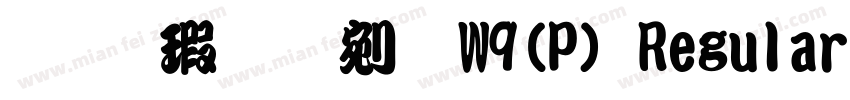 华康勘亭流W9(P) Regular字体转换